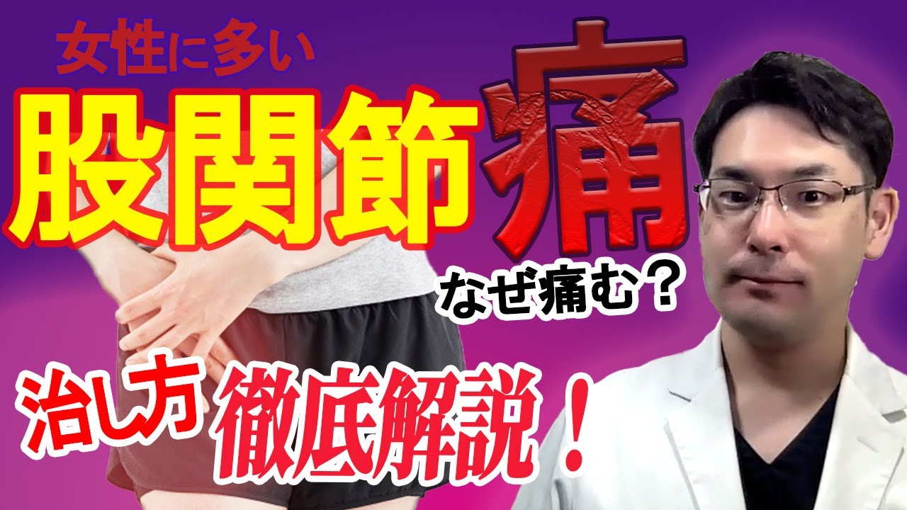股関節】痛いのはなぜ？治し方を整形外科医が徹底解説！ - YouTube