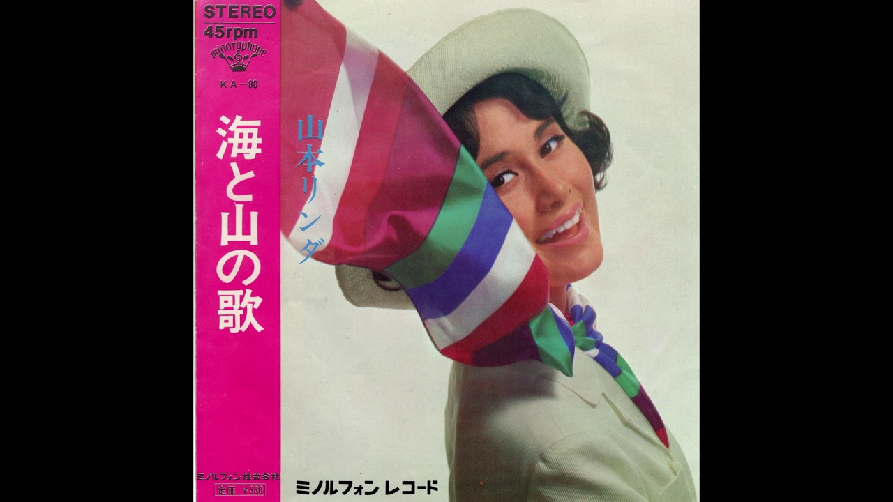 山本リンダ 「海と山の歌」 1966 - YouTube