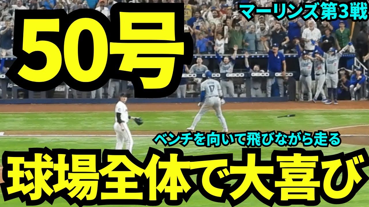 50号達成！歴史的快挙を球場全体でお祝い！みんなとハグして幸せな空間