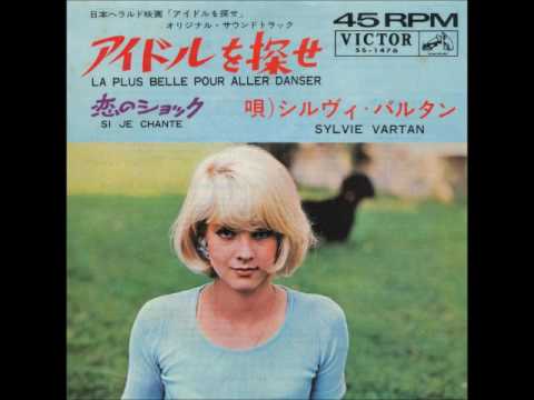 シルヴィ・バルタン／アイドルを探せ Sylvie Vartan / La plus belle