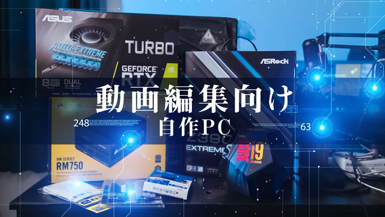 自作PC】予算20万円!動画編集向けのパソコンを作る！Intel Core i9