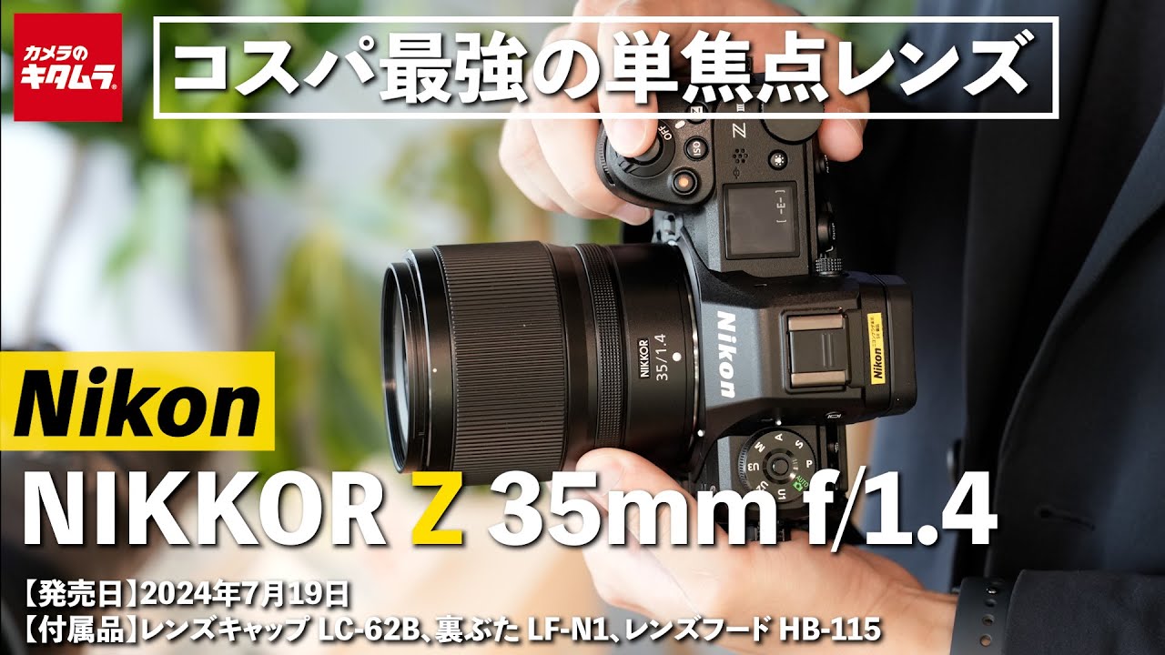 ニコン NIKKOR Z 35mm f/1.4を先行レポート！小型軽量コンパクトでこの
