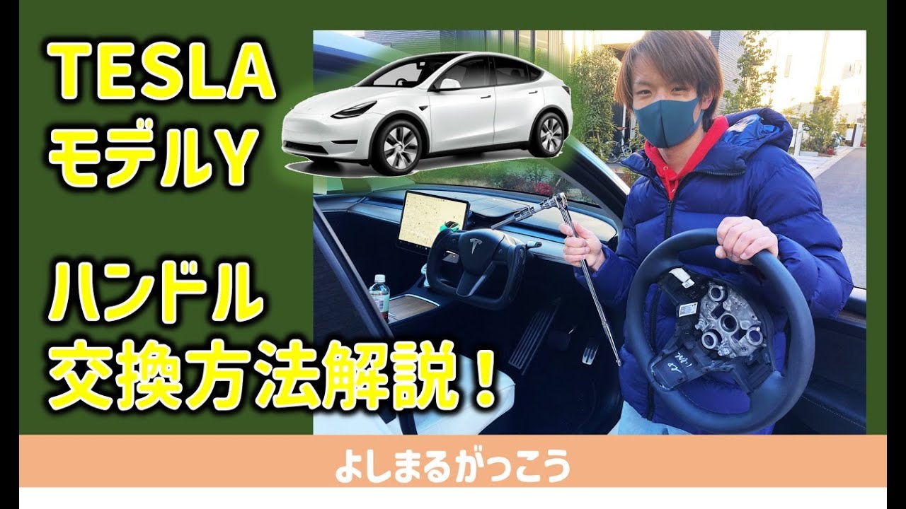 モデルY ステアリング交換 取り付け方法解説！ テスラの整備書に則って