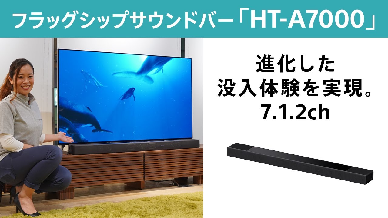 フラッグシップサウンドバー「HT-A7000」のご紹介 - YouTube