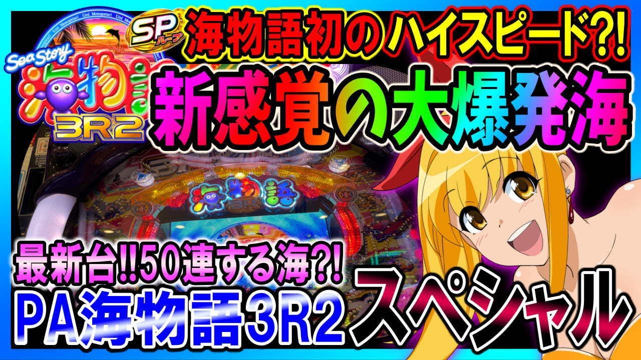 75% chance of success!! A huge exploding sea!?] PA Umi Monogatari