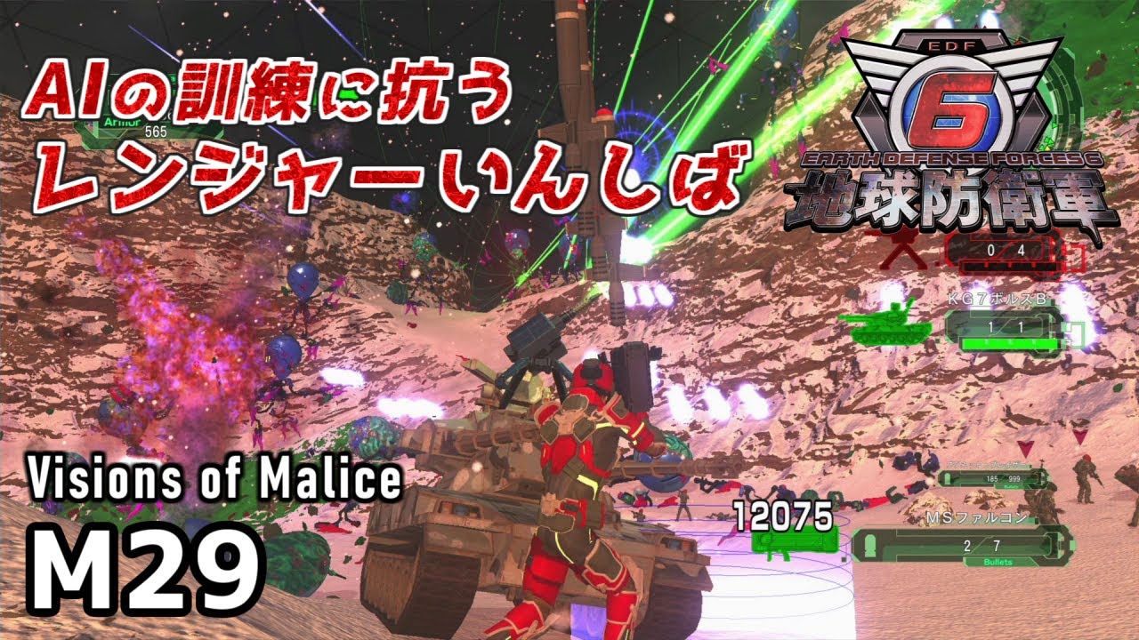 地球防衛軍6 Visions of Malice】AIの訓練に抗うレンジャーいんしば