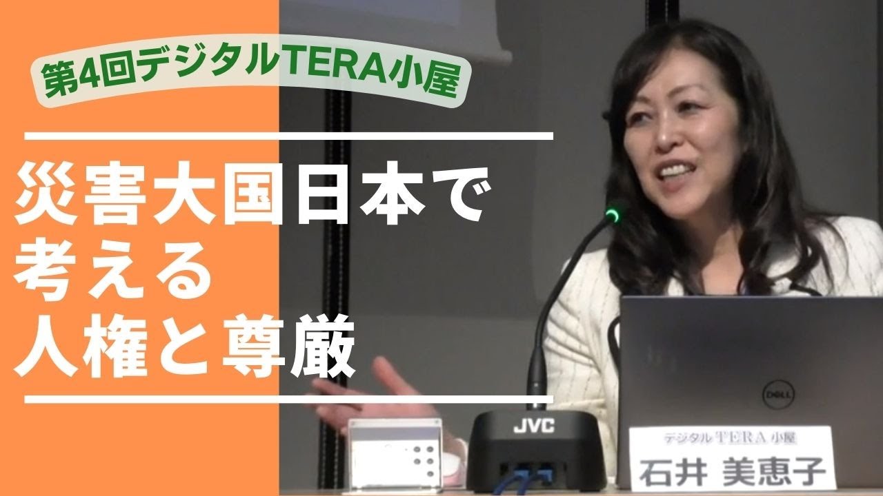 災害大国日本で考える、人権と尊厳」：石井美恵子さん（災害医療