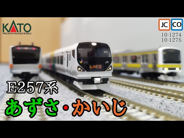 Nゲージ】KATO E257系あずさ・かいじ かつての中央本線特急のエース