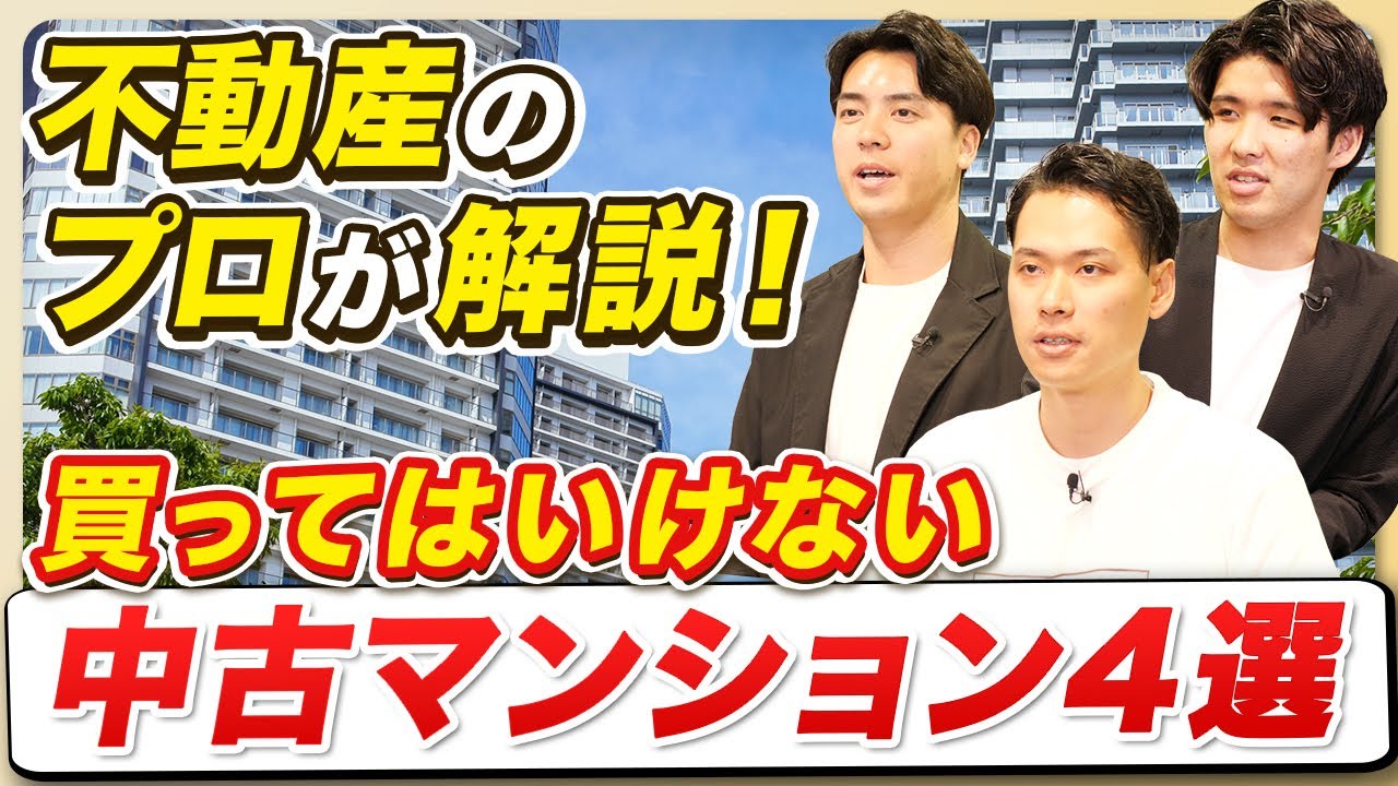 保存版】プロは買わない中古マンション4選【不動産のプロが解説