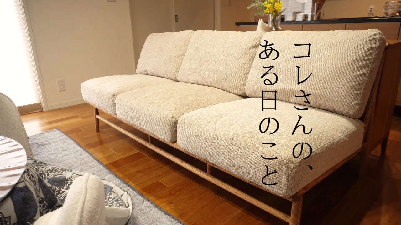 モモナチュラルのクラウドソファに買い替えました。 - YouTube