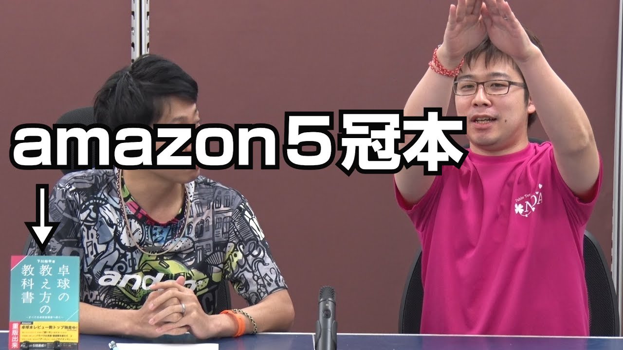 amazon5冠】「卓球の教え方の教科書」は卓球指導書の頂点？【卓球
