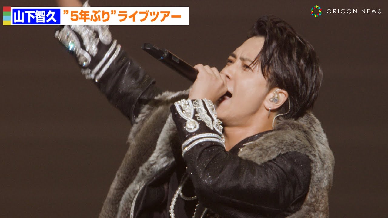 山下智久”5年ぶり”ライブツアーファイナル「みんな会いたかったぜ