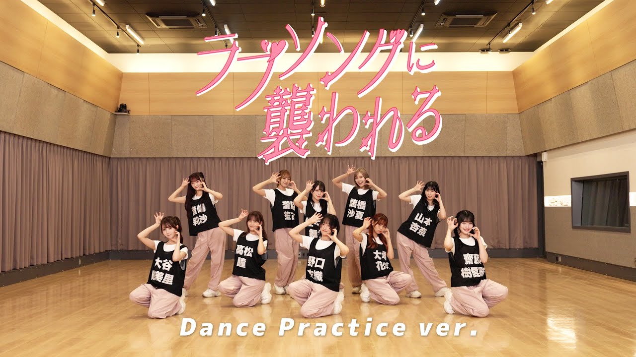 LOVE（イコールラブ）/ 19th Single『ラブソングに襲われる』Dance