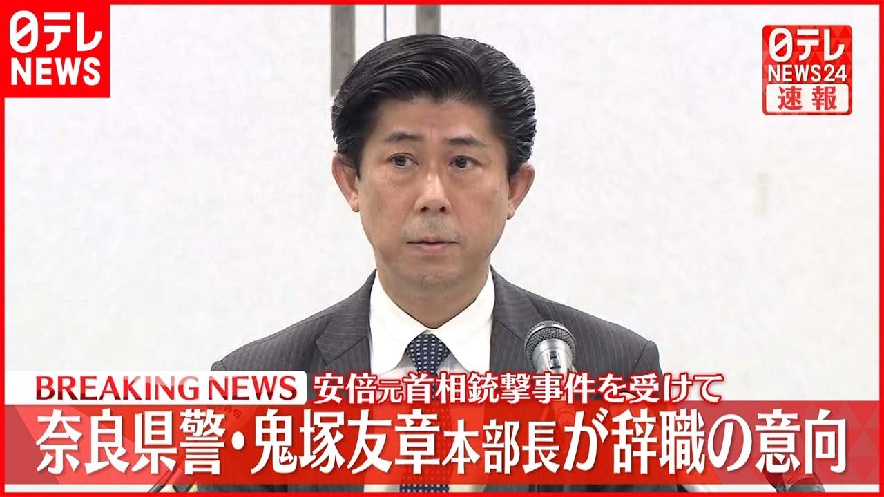速報】奈良県警・鬼塚友章本部長が辞職の意向 安倍元首相銃撃事件を