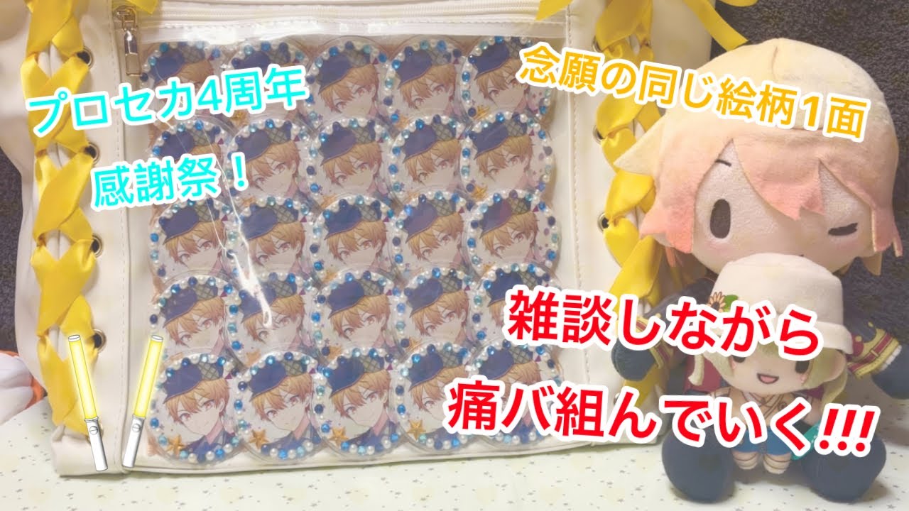 念願】プロセカ4周年感謝祭に持っていく痛ばを作っていく!! - YouTube