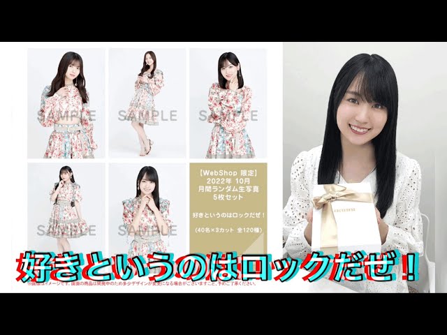 乃木坂46 生写真】『好きというのはロックだぜ！』ランダム生写真開封