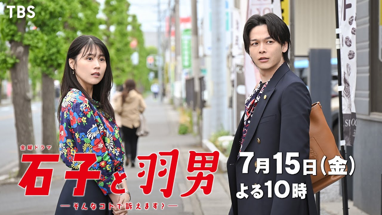 新金曜ドラマ]『石子と羽男―そんなコトで訴えます？―』真面目に生きる
