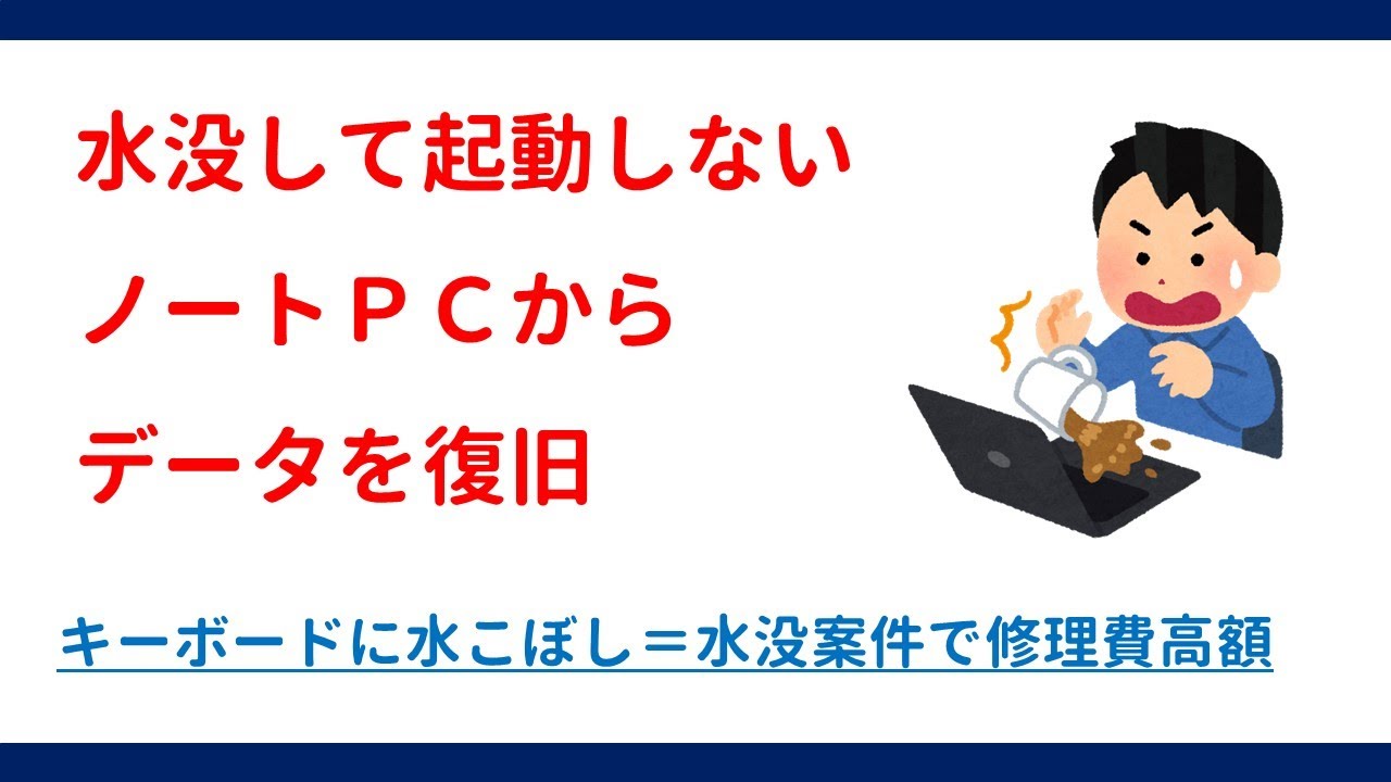 水没して起動しないノートPCからデータを復旧 - YouTube