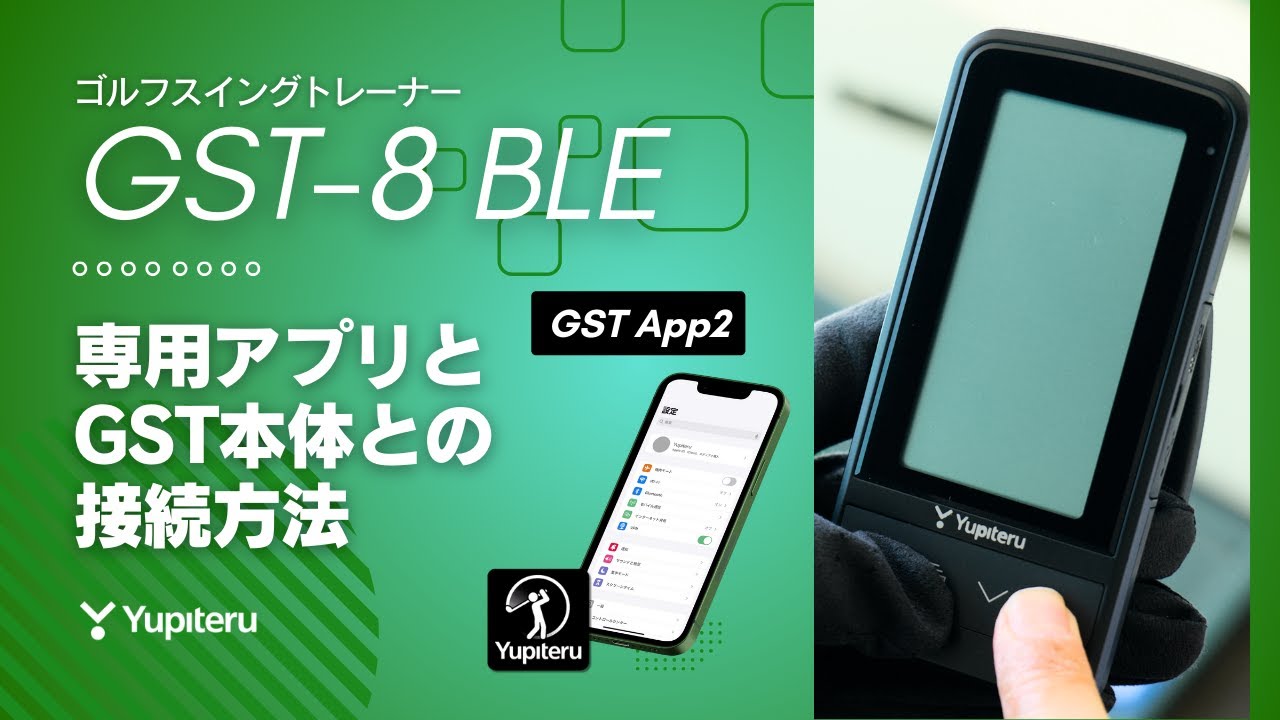 ゴルフスイングトレーナー】GST-8BLE本体と画像認識AI対応アプリの接続