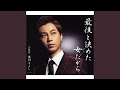 最後と決めた女（ひと）だから - YouTube