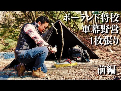 ポーランド将校軍幕1枚張り野営前編【超簡単なブッシュクラフト