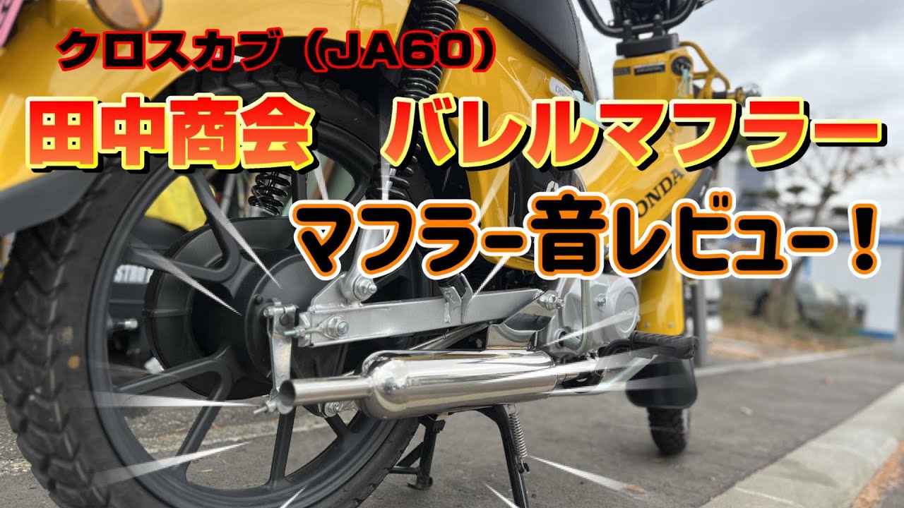 クロスカブJA60】田中商会 バレルマフラー マフラー音レビュー！ - YouTube