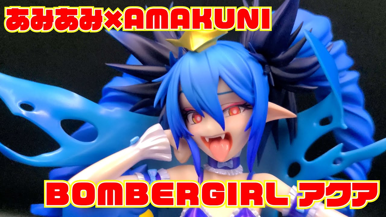 あみあみ×AMAKUNI】BOMBERGIRL アクア(レウィシア・アクアブルー