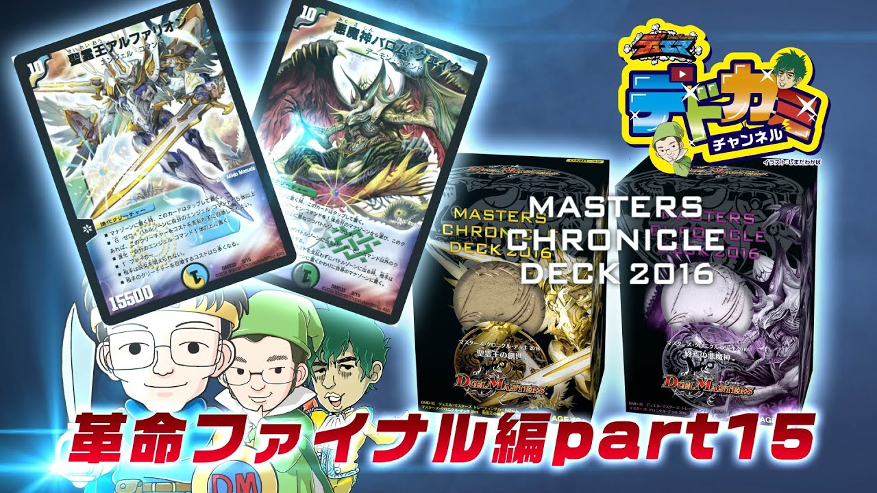 デュエル・マスターズ】デドカミチャンネル 聖霊王の創世VS 終焉の悪魔