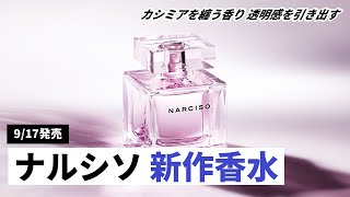 ナルシソ ロドリゲス】カシミアを纏う新作香水「ナルシソ