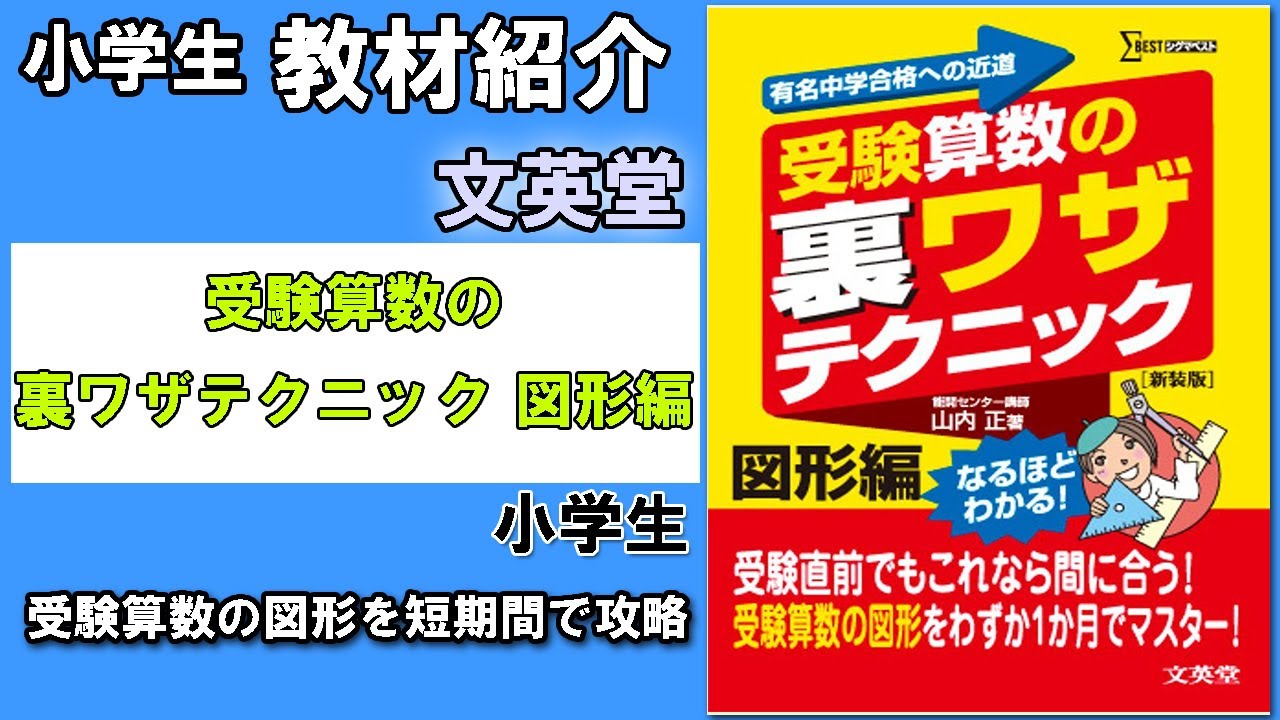 教材紹介】小5～小6 受験算数の裏ワザテクニック図形編＜文英堂