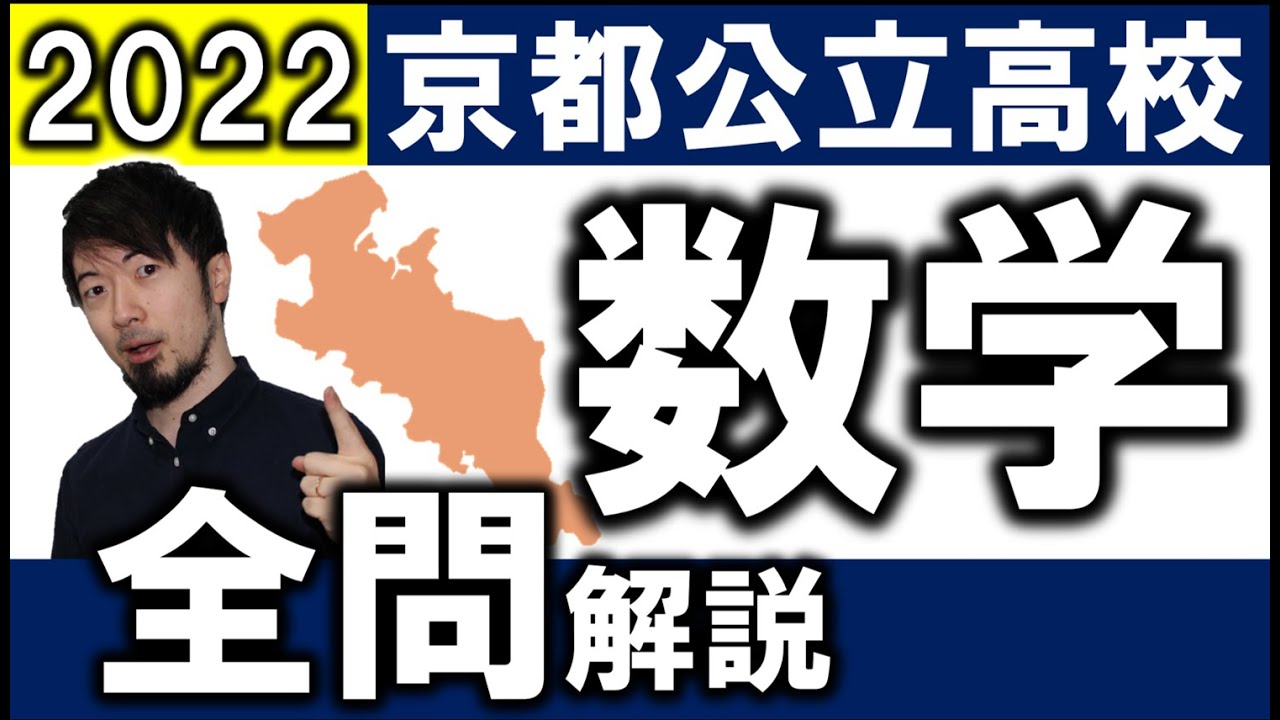 2022 京都府 公立高校入試 数学 全問 令和4年 解説 問題 解答 難問