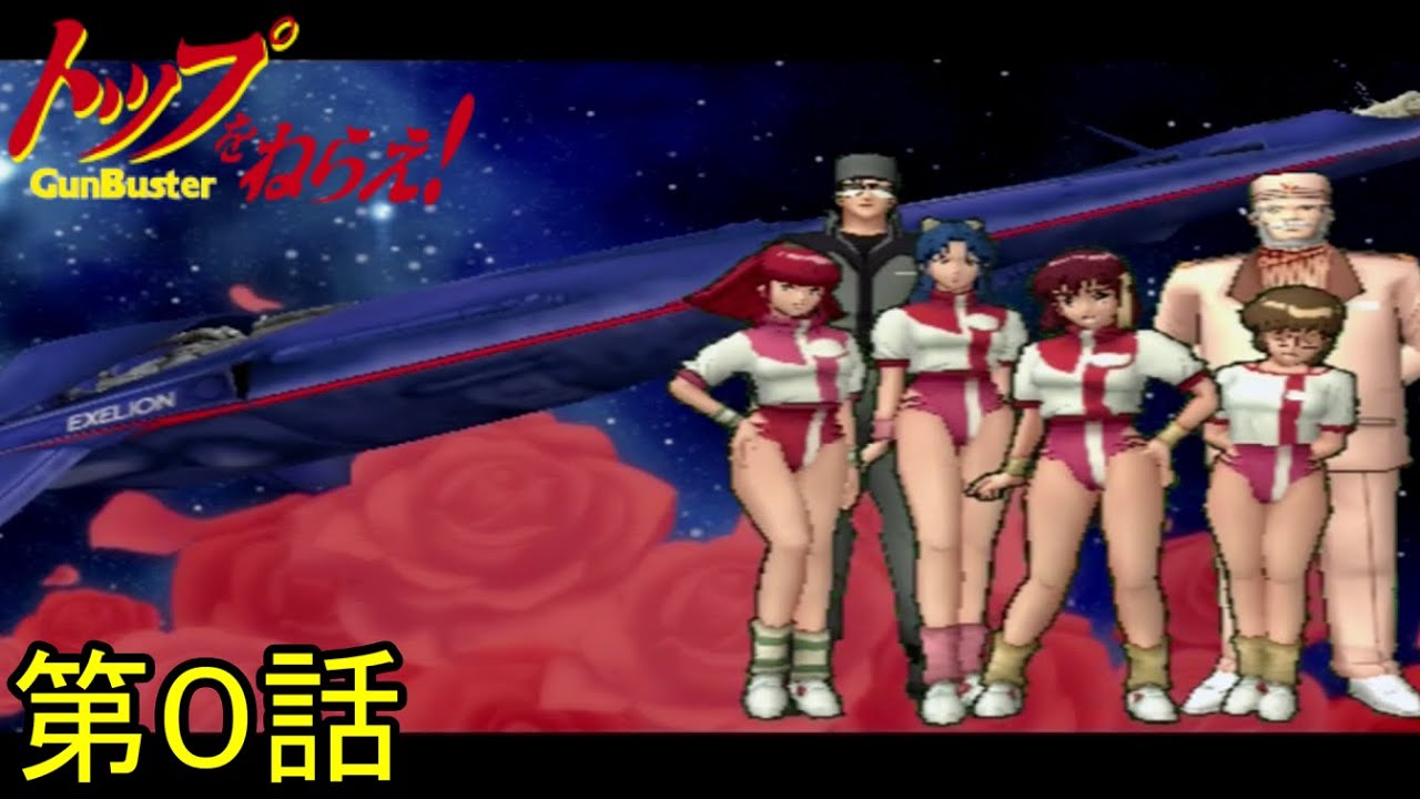 トップをねらえ！ GunBuster第0話『トップをねらえ！前夜祭』【PS2