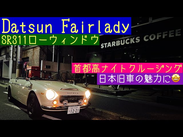1967年式 ダットサン フェアレディ SR311 ローウィンドウ 首都高ナイト