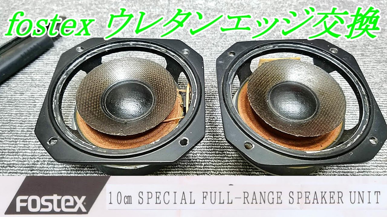 JBL TLX 120 エッジ張替え Youtubeあり！ スピーカー・エッジ貼替、大