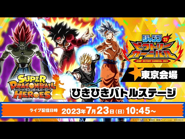 SDBH公式】ジャンプビクトリーカーニバル2023東京会場 スーパー