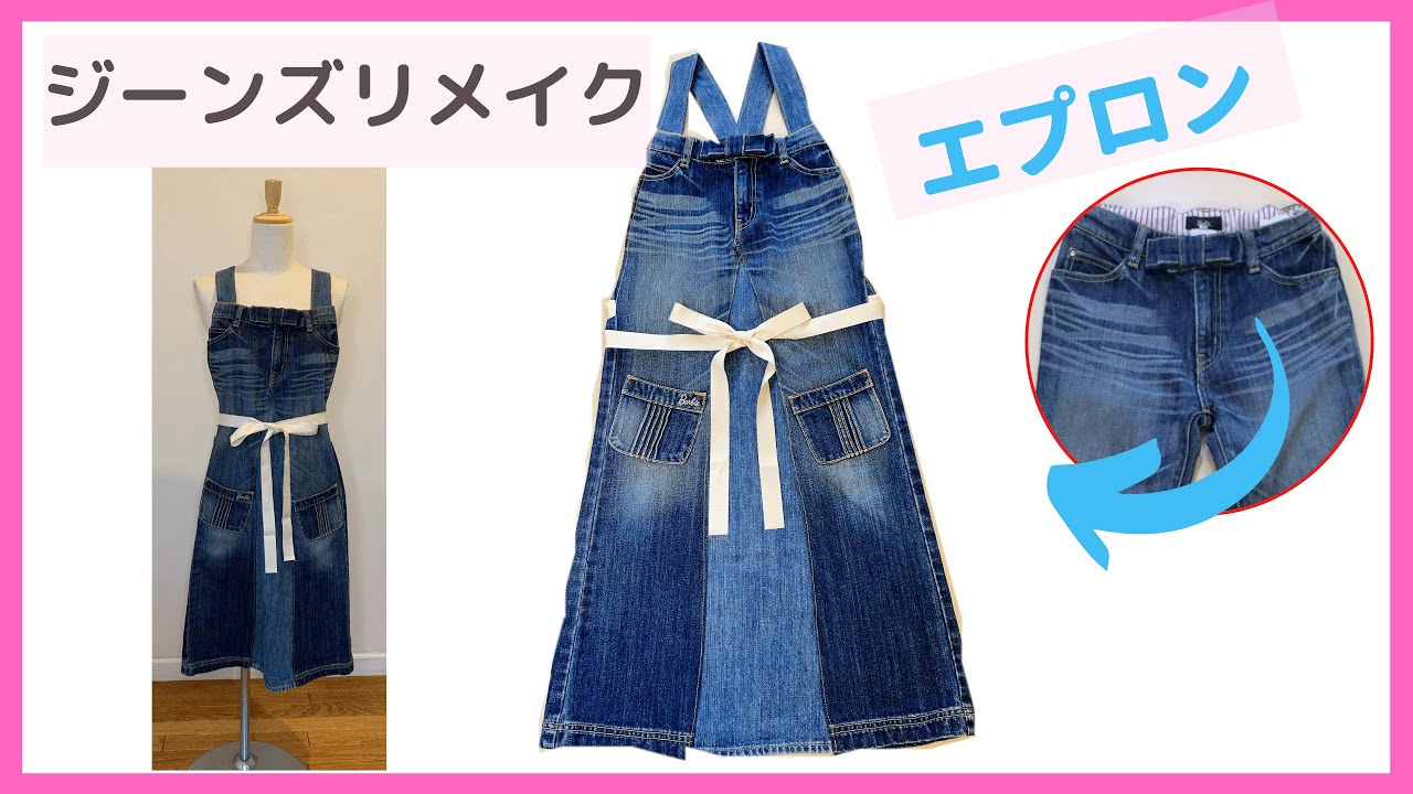 ジーンズリメイクエプロンの作り方＊デニムの解体方法＊DIY Jeans