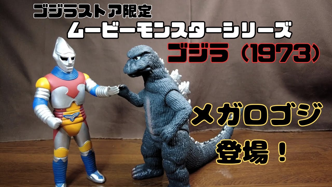 ゴジラストア限定】ムービーモンスターシリーズ ゴジラ1973