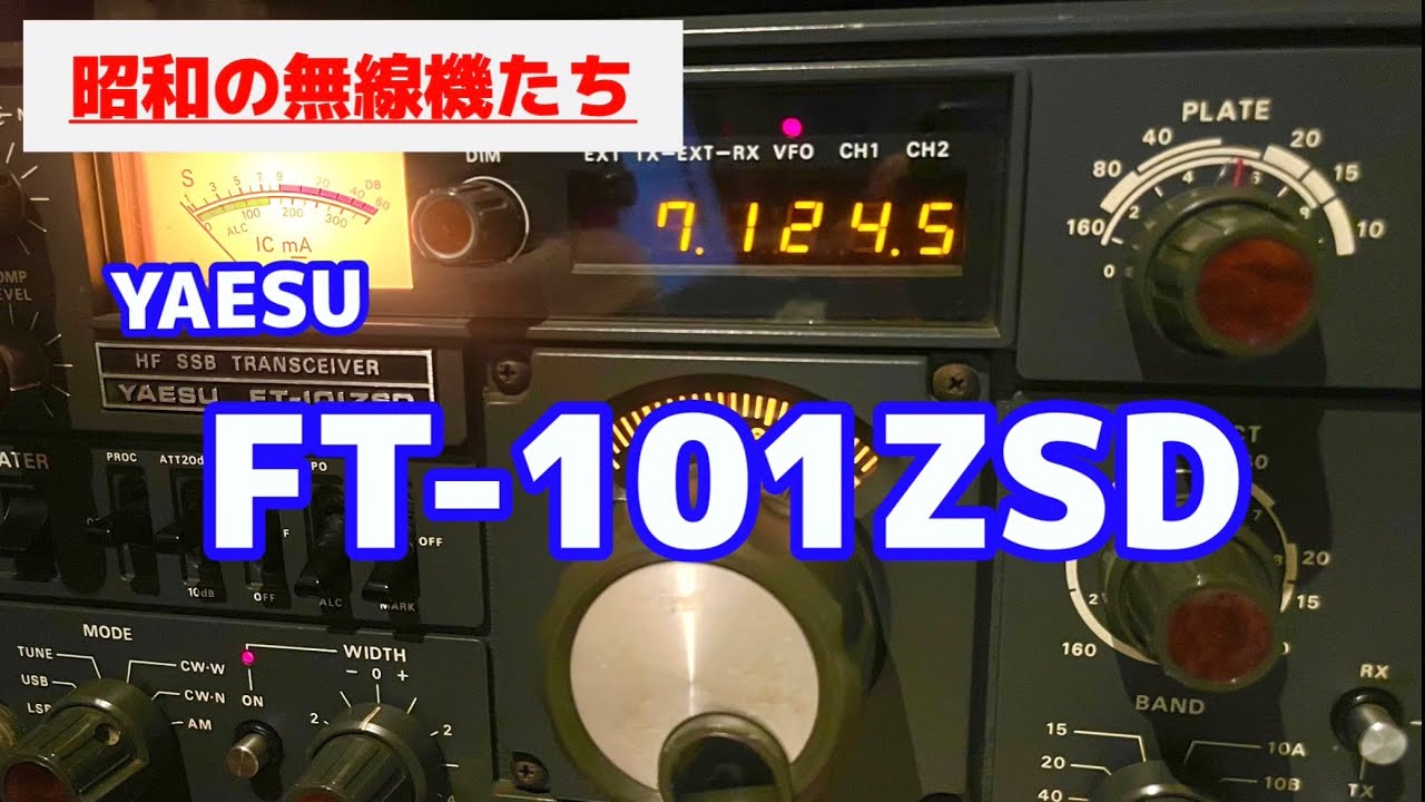 昭和の無線機たち YAESU FT-101ZD - YouTube