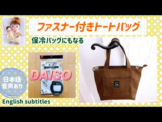 皆さんが好きなファスナー付きトートバッグHow to make a zippered