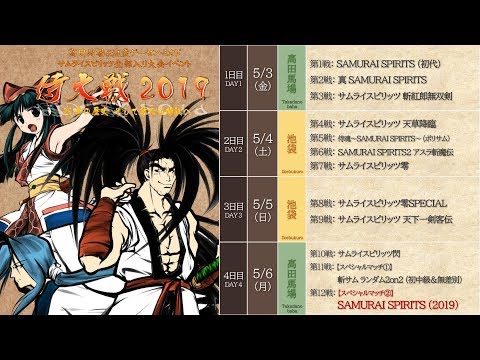 池袋】侍大戦2019 第6戦 アスラ斬魔伝（SAMURAI SPIRITS2 アスラ斬魔伝
