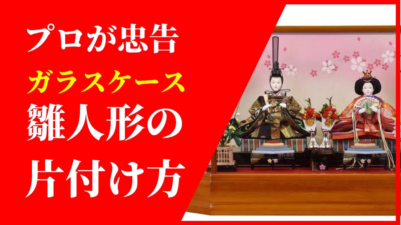 ケース雛人形片付け方【人形のガリバー・大分】 - YouTube