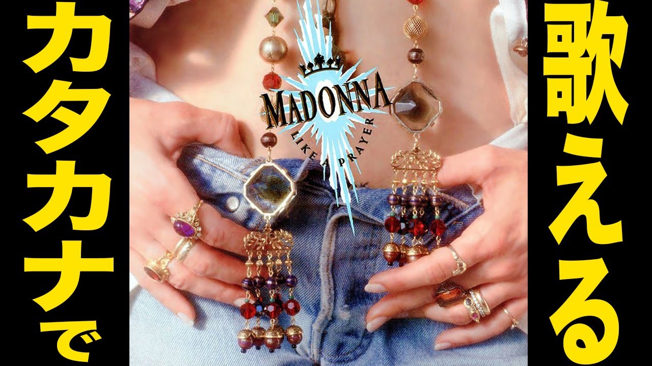 Like a Prayer（ライク・ア・プレイヤー）：マドンナ【カタカナ歌詞で
