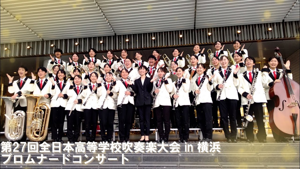 第27回全日本高等学校吹奏楽大会 in 横浜 プロムナードコンサート(2025
