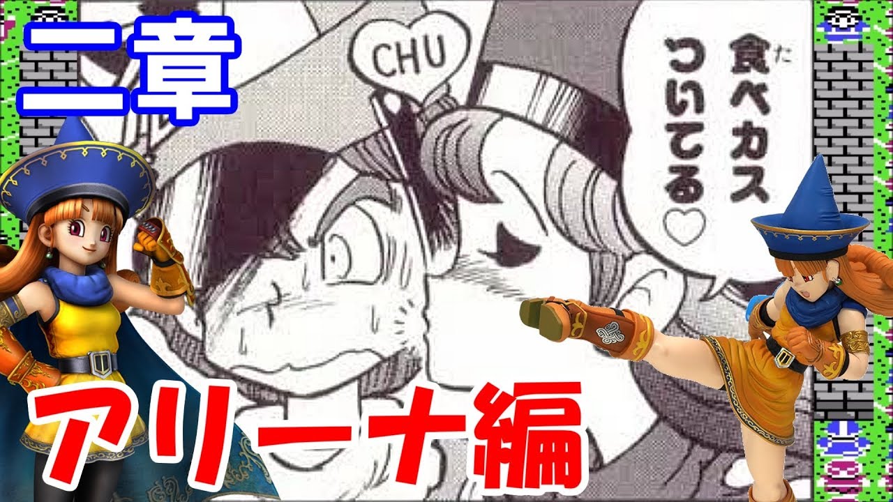 ドラクエ4/DQ4 10分台で懐かしむ第二章アリーナ全編 ドラゴンクエスト