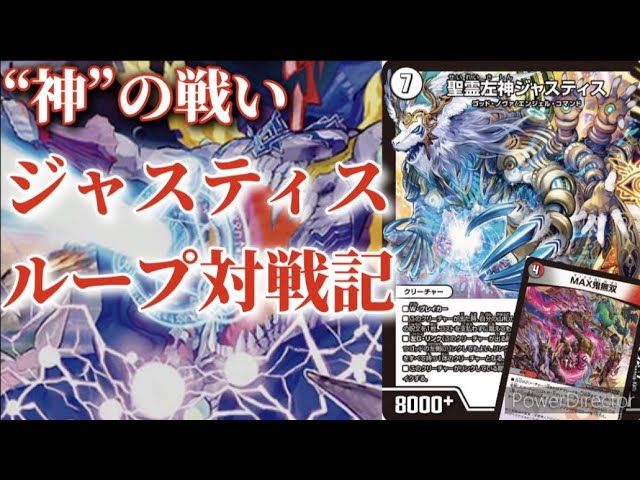 デュエマ」一万円未満ループデッキVol1火水闇ジャスティスループ対戦