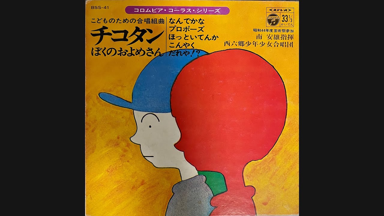 南安雄指揮 西六郷少年少女合唱団『こどものための合唱組曲 チコタン