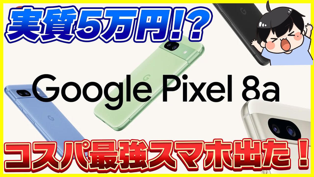 実質5万円】遂にGoogle Pixel 8a発表！│待望の120Hzになって今年も