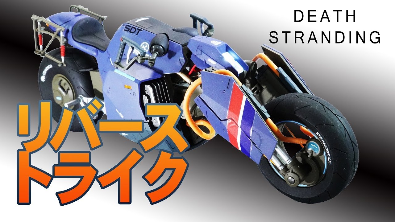 リバーストライク プラモ組立 / REVERSE TRIKE PLASTIC MODEL KIT