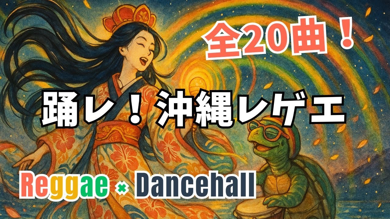 沖縄レゲエで踊レ！乙姫が歌うノリノリ・ダンスホール20曲🔥｜Okinawan