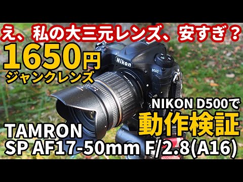 ジャンクレンズ1650円大三元 TAMRON A16動作検証 SP AF 17-50mm F2.8